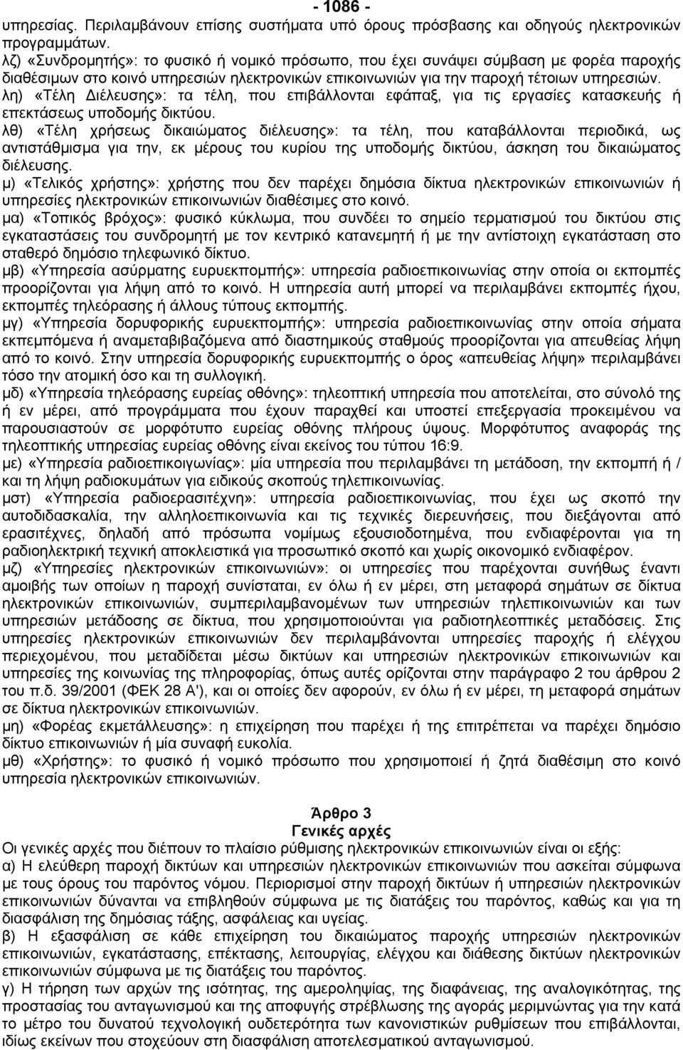 λη) «Τέλη ιέλευσης»: τα τέλη, που επιβάλλονται εφάπαξ, για τις εργασίες κατασκευής ή επεκτάσεως υποδοµής δικτύου.