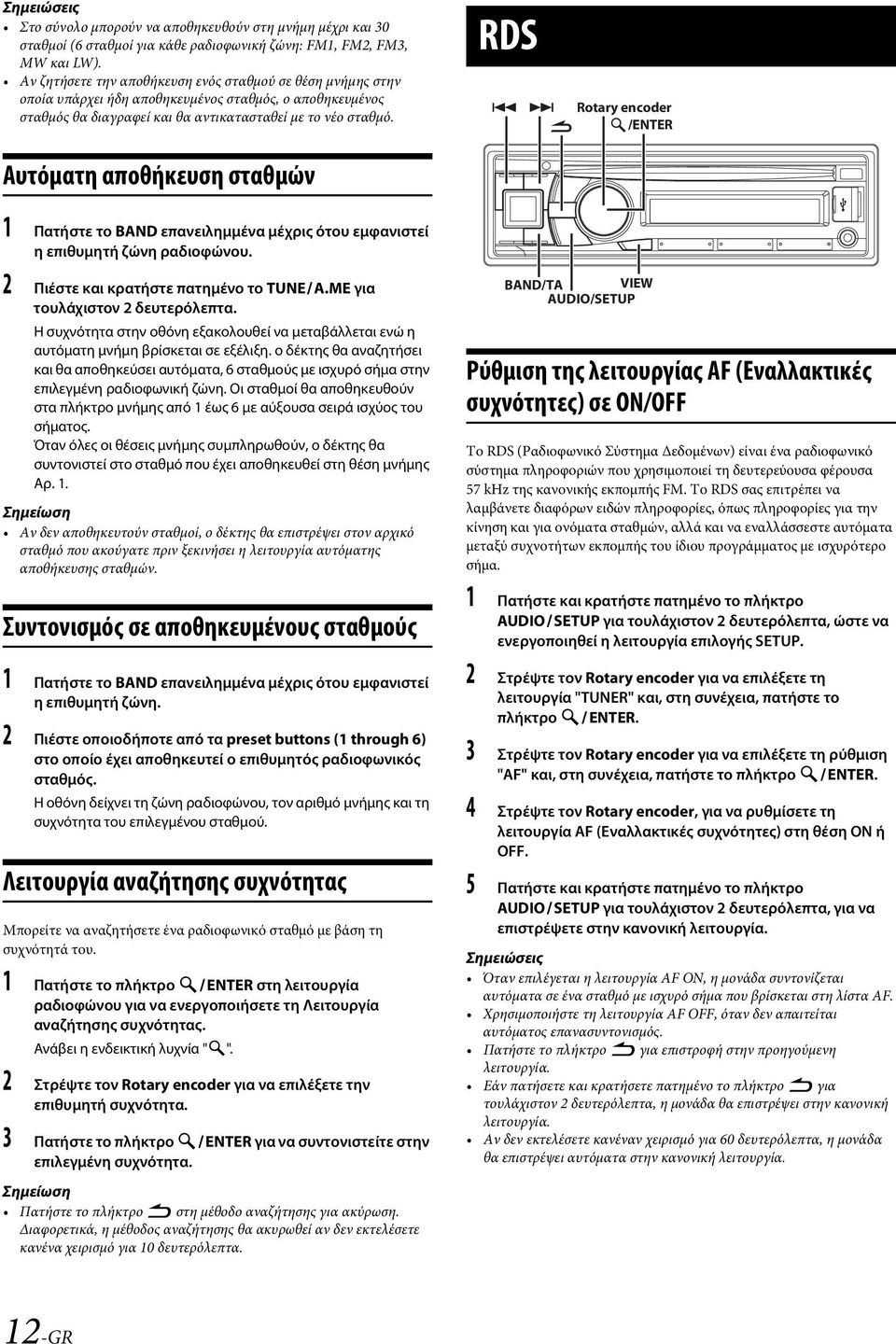 Αυτόματη αποθήκευση σταθμών RDS Rotary encoder /ENTER 1 Πατήστε το BAND επανειλημμένα μέχρις ότου εμφανιστεί η επιθυμητή ζώνη ραδιοφώνου. 2 Πιέστε και κρατήστε πατημένο το TUNEA.