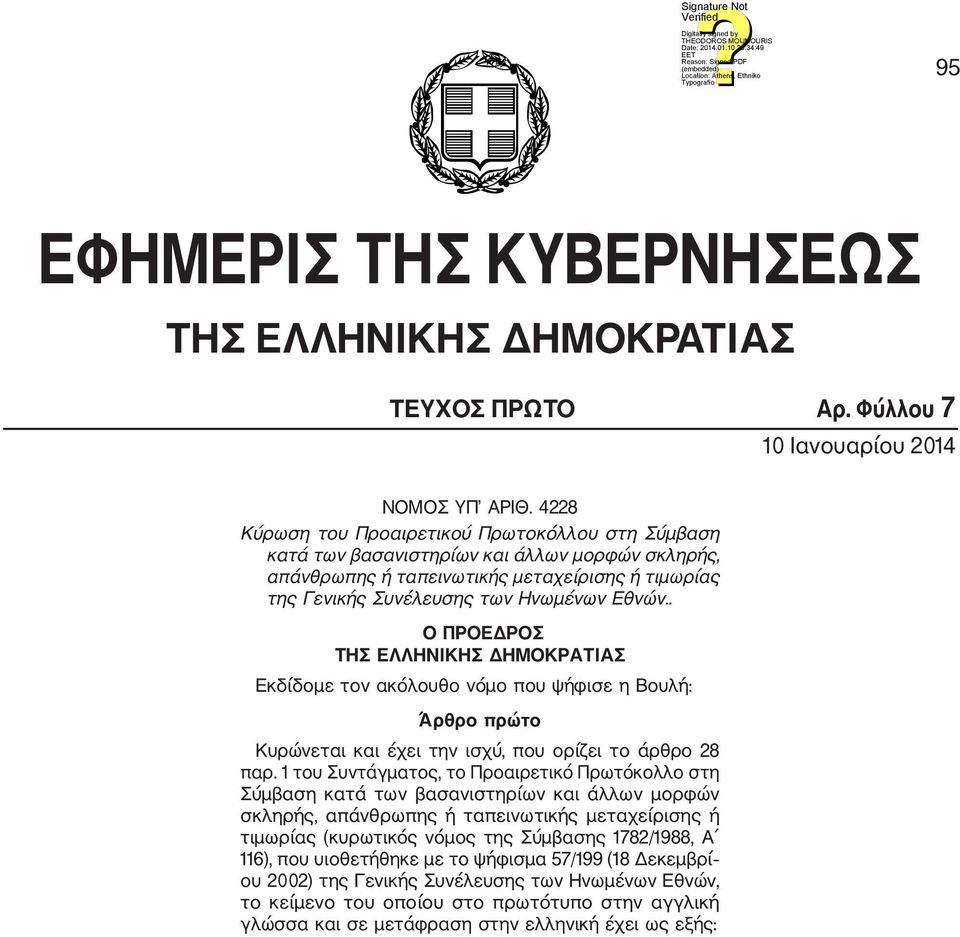 . Ο ΠΡΟΕΔΡΟΣ ΤΗΣ ΕΛΛΗΝΙΚΗΣ ΔΗΜΟΚΡΑΤΙΑΣ Εκδίδομε τον ακόλουθο νόμο που ψήφισε η Βουλή: Άρθρο πρώτο Κυρώνεται και έχει την ισχύ, που ορίζει το άρθρο 28 παρ.