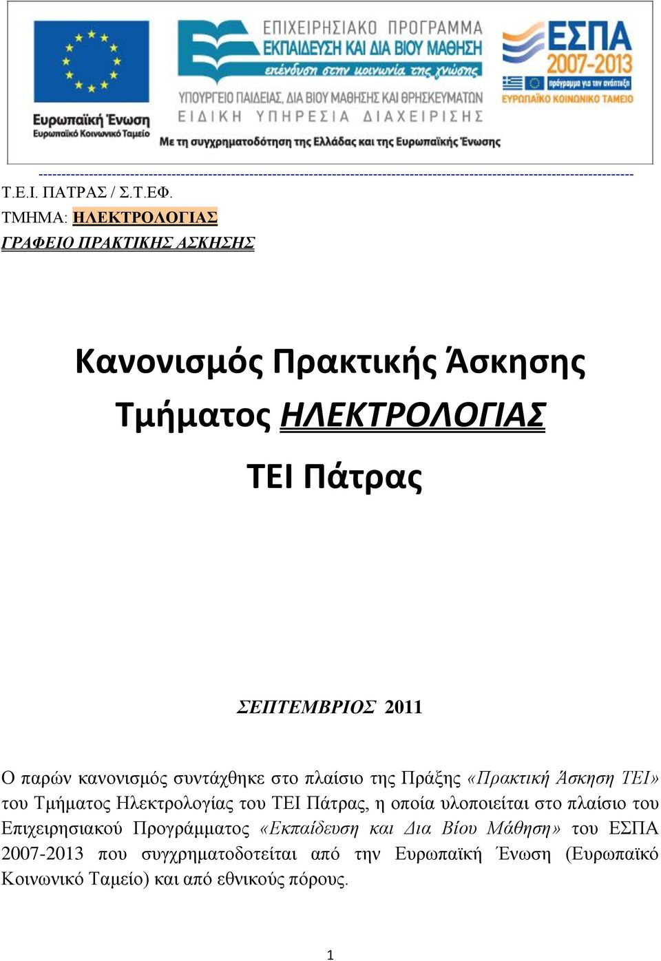 ζην πιαίζην ηεο Πξάμεο «Ππακηική Άζκηζη ΤΔΙ» ηνπ Σκήκαηνο Ηιεθηξνινγίαο ηνπ ΣΕΙ Πάηξαο, ε νπνία πινπνηείηαη ζην πιαίζην ηνπ Επηρεηξεζηαθνχ Πξνγξάκκαηνο