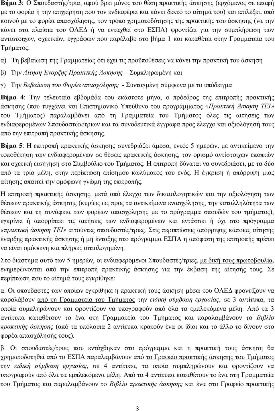 παξέιαβε ζην βήκα 1 θαη θαηαζέηεη ζηελ Γξακκαηεία ηνπ Σκήκαηνο: α) Σε βεβαίσζε ηεο Γξακκαηείαο φηη έρεη ηηο πξνυπνζέζεηο λα θάλεη ηελ πξαθηηθή ηνπ άζθεζε β) Σελ Αίηηζη Έναπξηρ Ππακηικήρ Άζκηζηρ