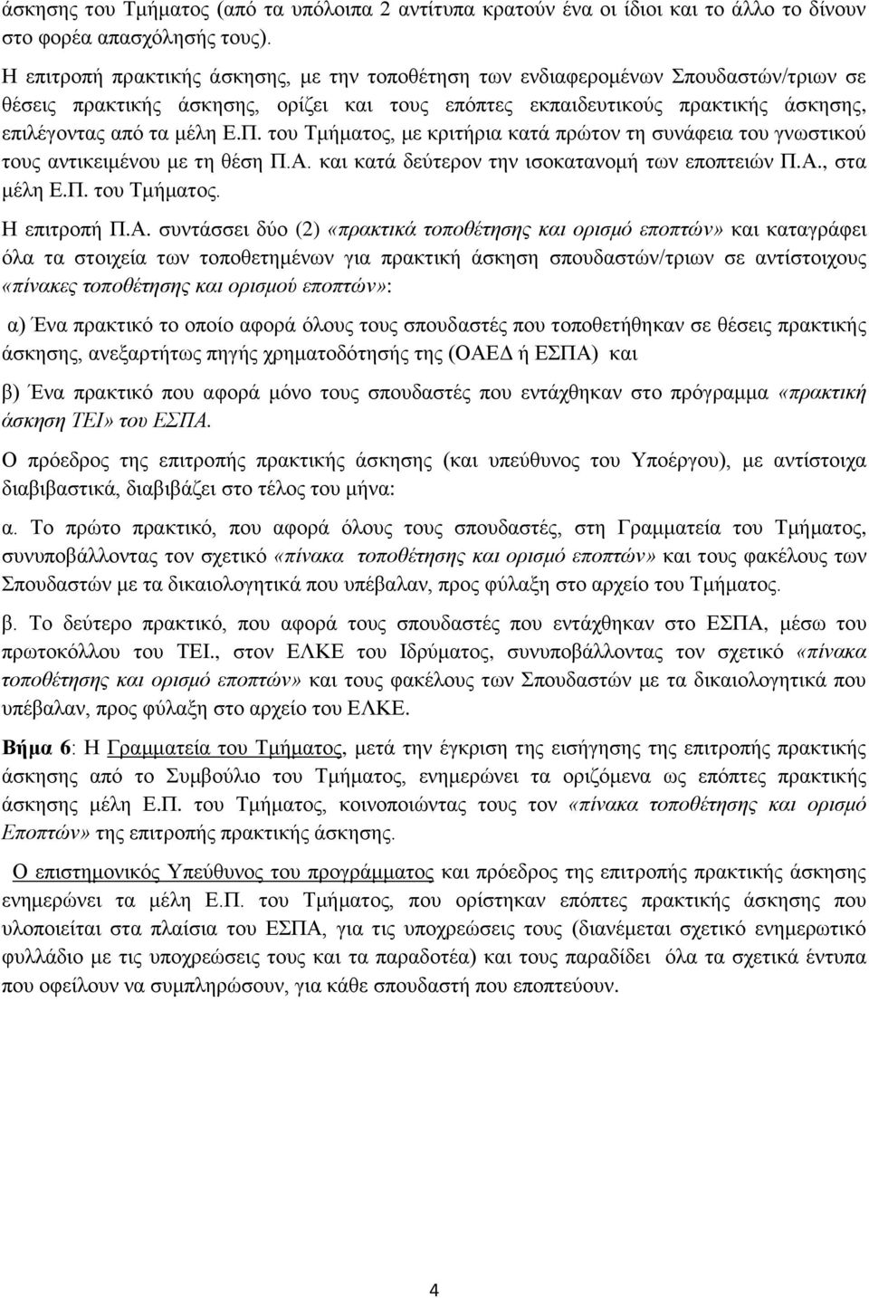 ηνπ Σκήκαηνο, κε θξηηήξηα θαηά πξψηνλ ηε ζπλάθεηα ηνπ γλσζηηθνχ ηνπο αληηθεηκέλνπ κε ηε ζέζε Π.Α.