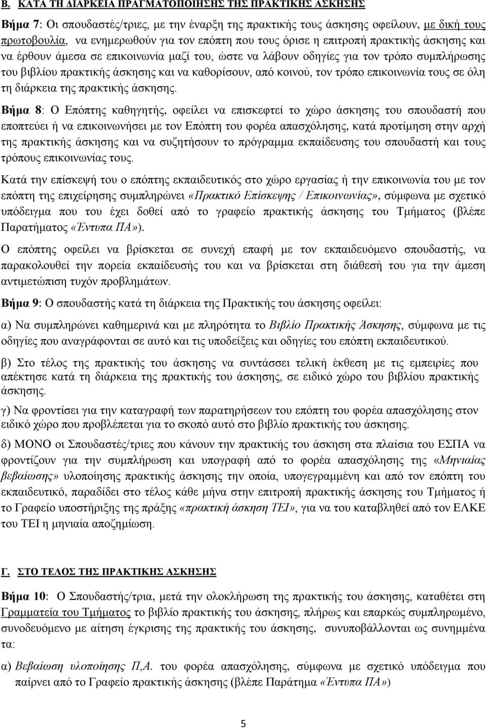 επηθνηλσλία ηνπο ζε φιε ηε δηάξθεηα ηεο πξαθηηθήο άζθεζεο.