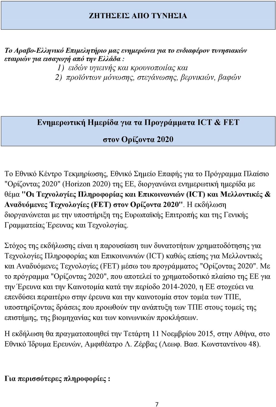 2020) της ΕΕ, διοργανώνει ενημερωτική ημερίδα με θέμα "Οι Τεχνολογίες Πληροφορίας και Επικοινωνιών (ICT) και Μελλοντικές & Αναδυόμενες Τεχνολογίες (FET) στον Ορίζοντα 2020".