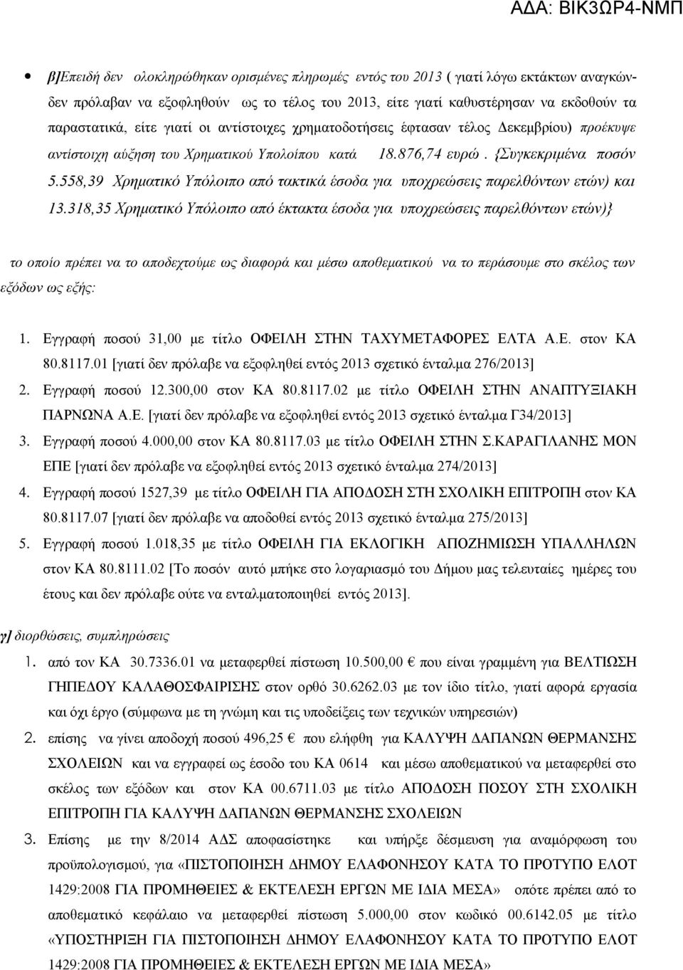 558,39 Χρηματικό Υπόλοιπο από τακτικά έσοδα για υποχρεώσεις παρελθόντων ετών) και 13.