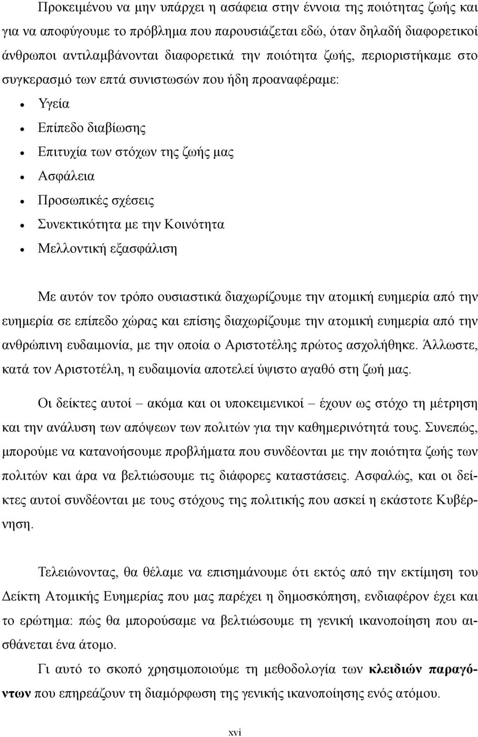 Μελλοντική εξασφάλιση Με αυτόν τον τρόπο ουσιαστικά διαχωρίζουμε την ατομική ευημερία από την ευημερία σε επίπεδο χώρας και επίσης διαχωρίζουμε την ατομική ευημερία από την ανθρώπινη ευδαιμονία, με