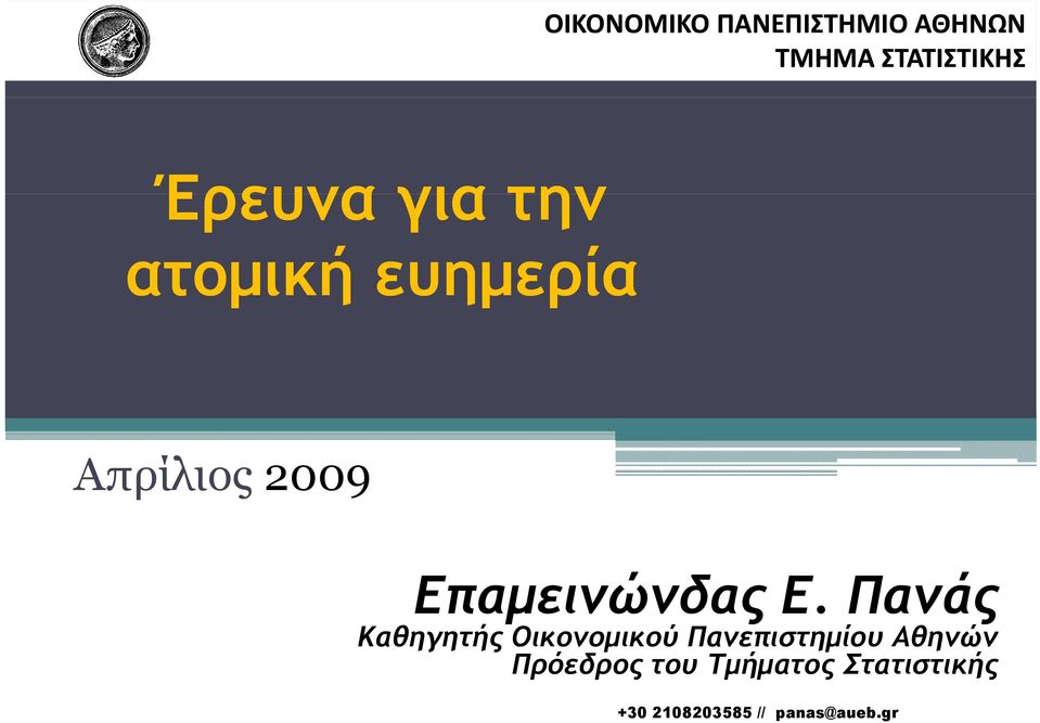 Πανάς Καθηγητής Οικονομικού Πανεπιστημίου