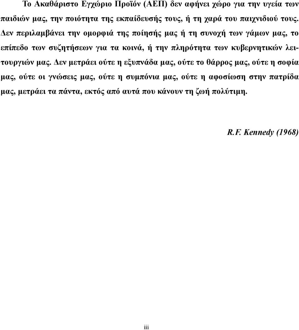 Δεν περιλαμβάνει την ομορφιά της ποίησής μας ή τη συνοχή των γάμων μας, το επίπεδο των συζητήσεων για τα κοινά, ή την πληρότητα των