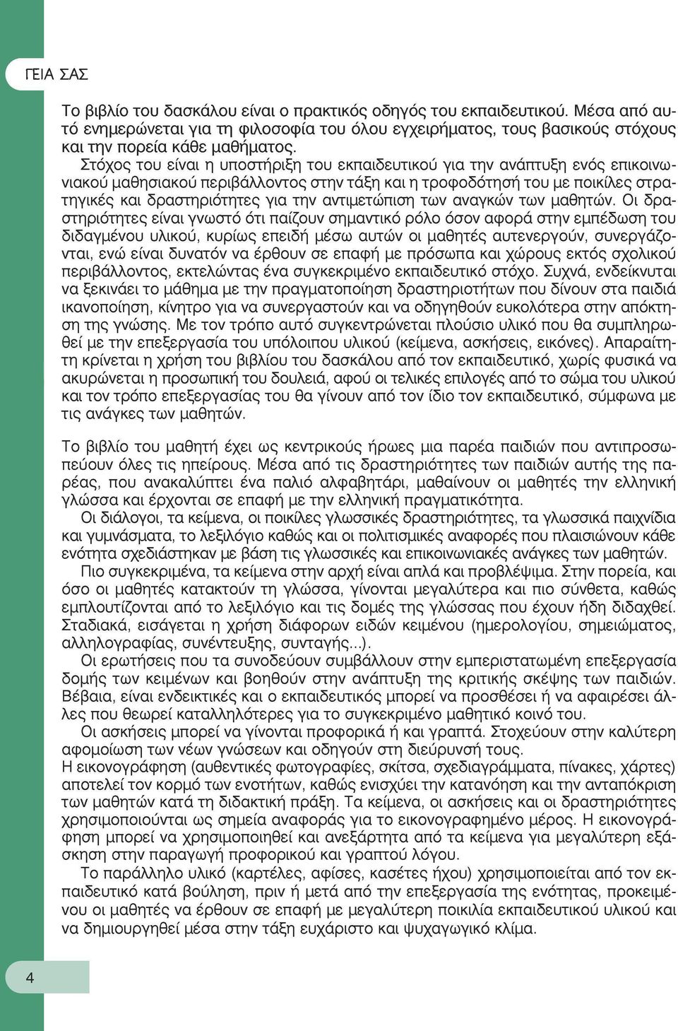 αντιμετώπιση των αναγκών των μαθητών.