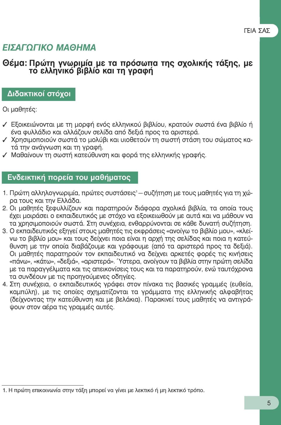 Μαθαίνουν τη σωστή κατεύθυνση και φορά της ελληνικής γραφής. ΓΕΙΑ ΣΑΣ Ενδεικτική πορεία του μαθήματος 1.