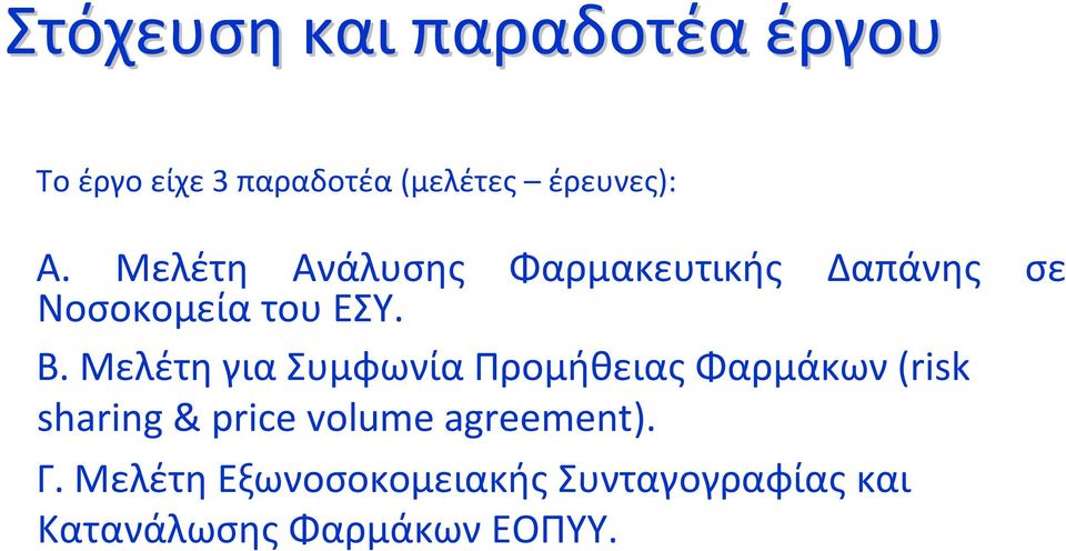 Μελέτη για Συμφωνία Προμήθειας Φαρμάκων (risk sharing & price volume