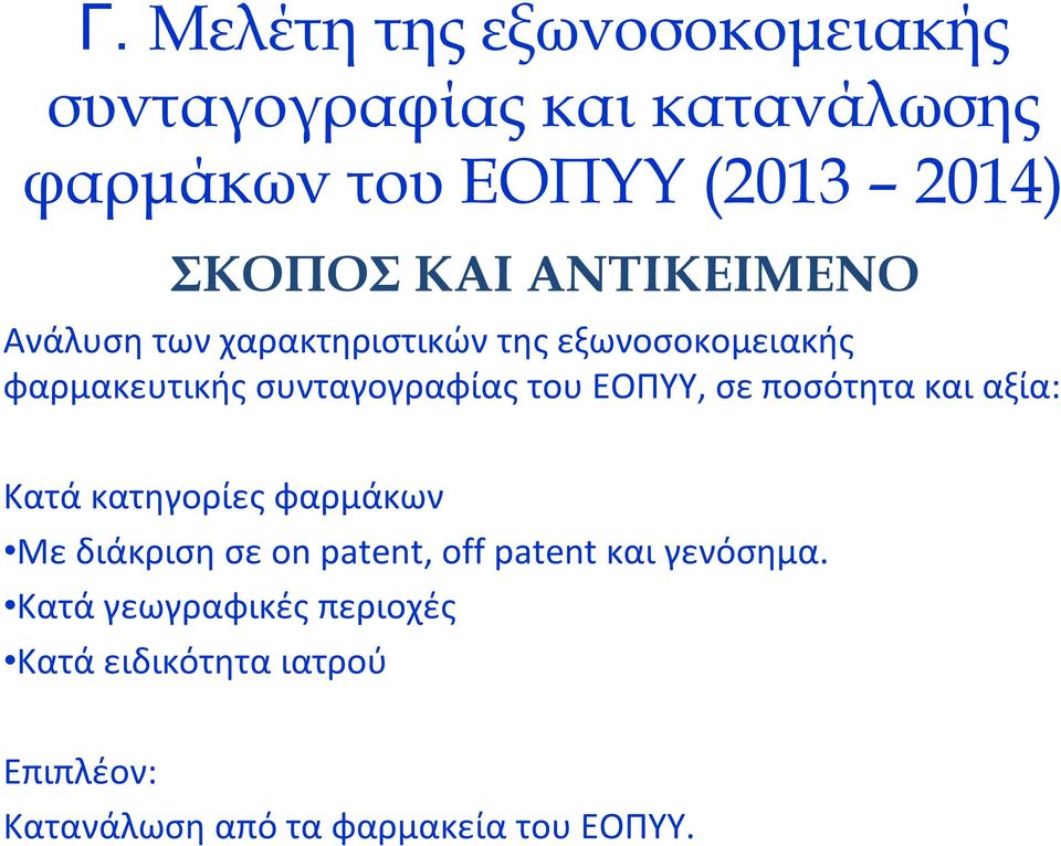 ΕΟΠΥΥ, σε ποσότητα και αξία: Κατά κατηγορίες φαρμάκων Με διάκριση σε on patent, off patent και