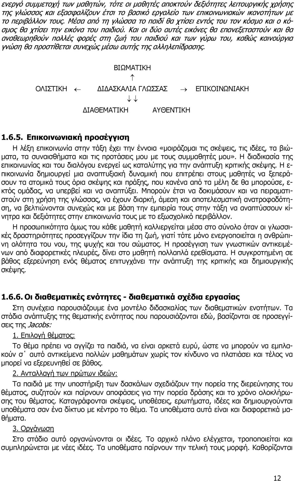 Και οι δύο αυτές εικόνες θα επανεξεταστούν και θα αναθεωρηθούν πολλές φορές στη ζωή του παιδιού και των γύρω του, καθώς καινούργια γνώση θα προστίθεται συνεχώς µέσω αυτής της αλληλεπίδρασης.