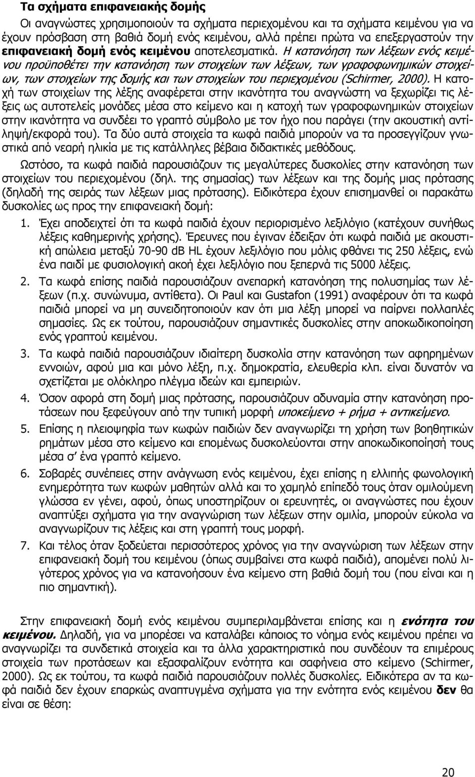 Η κατανόηση των λέξεων ενός κειµέ- νου προϋποθέτει την κατανόηση των στοιχείων των λέξεων, των γραφοφωνηµικών στοιχεί- ων, των στοιχείων της δοµής και των στοιχείων του περιεχοµένου (Schirmer, 2000).