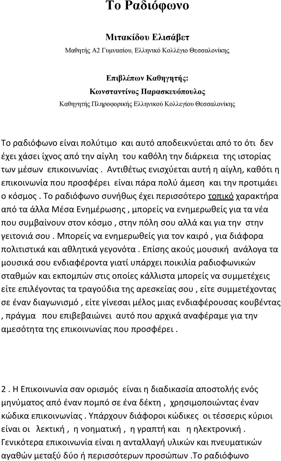 Αντιθέτως ενισχύεται αυτή η αίγλη, καθότι η επικοινωνία που προσφέρει είναι πάρα πολύ άμεση και την προτιμάει ο κόσμος.