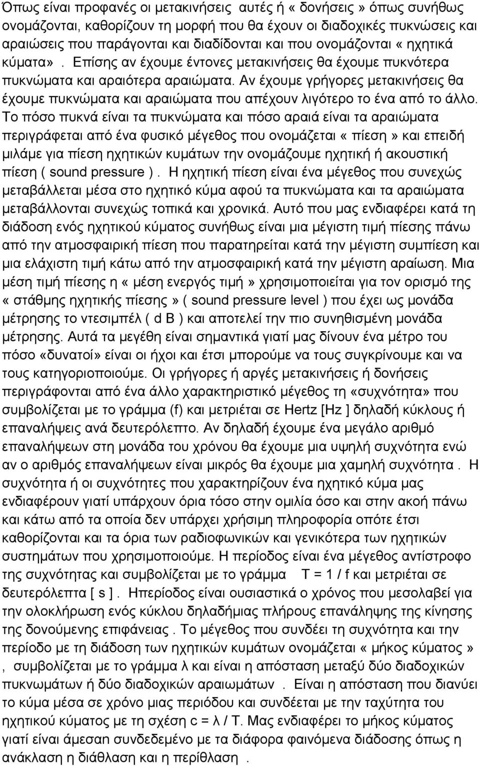 Αν έχουµε γρήγορες µετακινήσεις θα έχουµε πυκνώµατα και αραιώµατα που απέχουν λιγότερο το ένα από το άλλο.