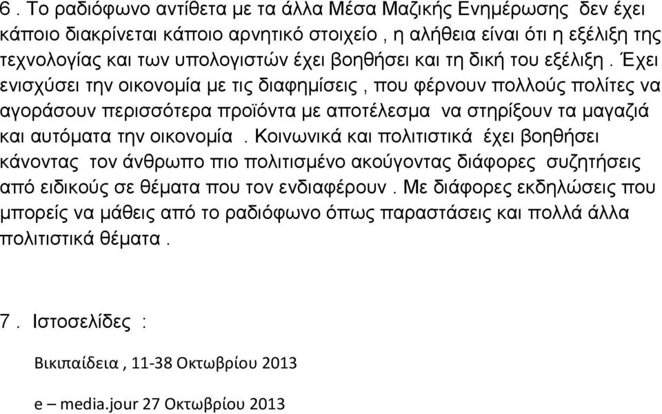 Έχει ενισχύσει την οικονομία με τις διαφημίσεις, που φέρνουν πολλούς πολίτες να αγοράσουν περισσότερα προϊόντα με αποτέλεσμα να στηρίξουν τα μαγαζιά και αυτόματα την οικονομία.