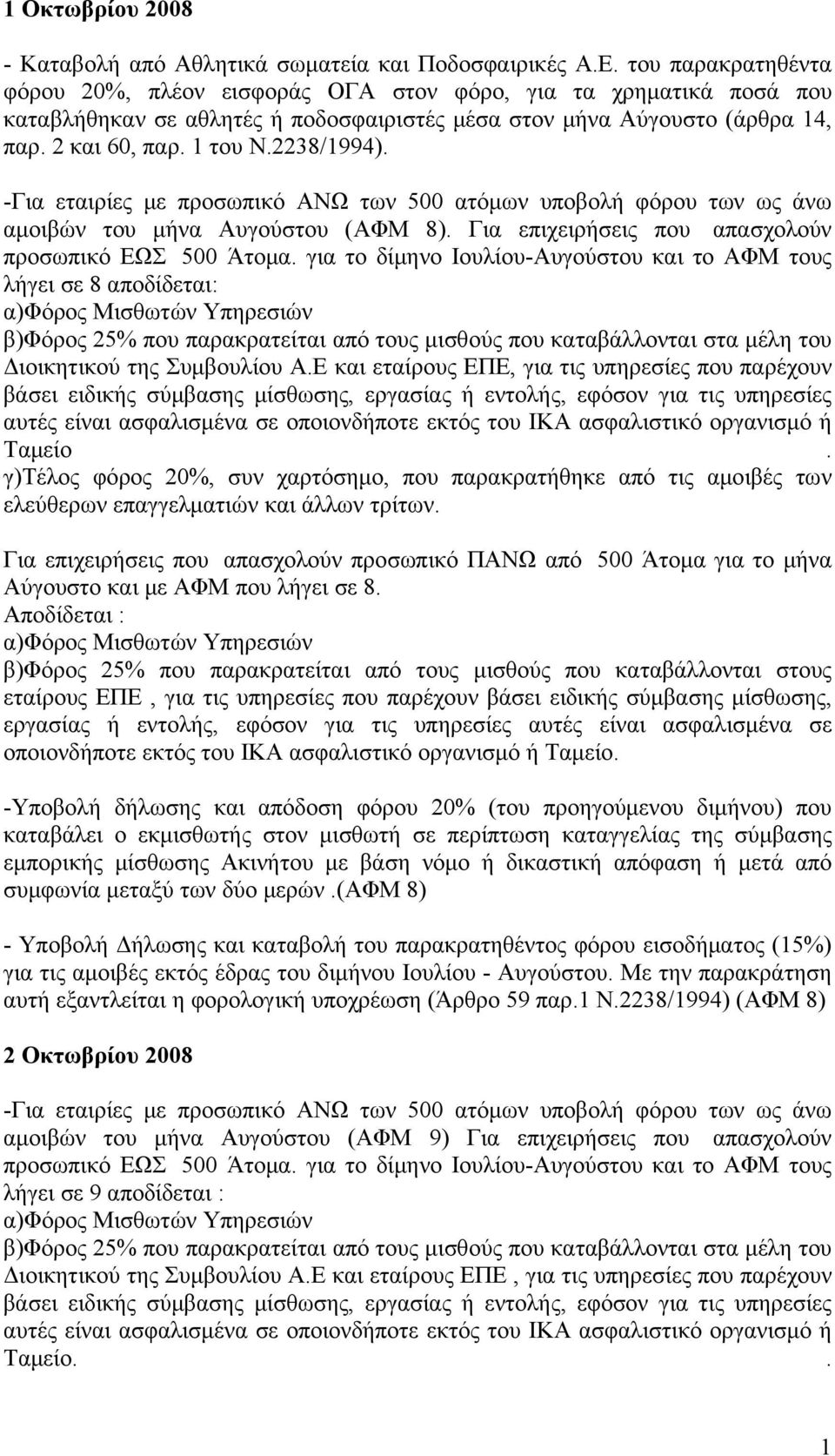 2238/1994). -Για εταιρίες με προσωπικό ΑΝΩ των 500 ατόμων υποβολή φόρου των ως άνω αμοιβών του μήνα Αυγούστου (ΑΦΜ 8). Για επιχειρήσεις που απασχολούν προσωπικό ΕΩΣ 500 Άτομα.