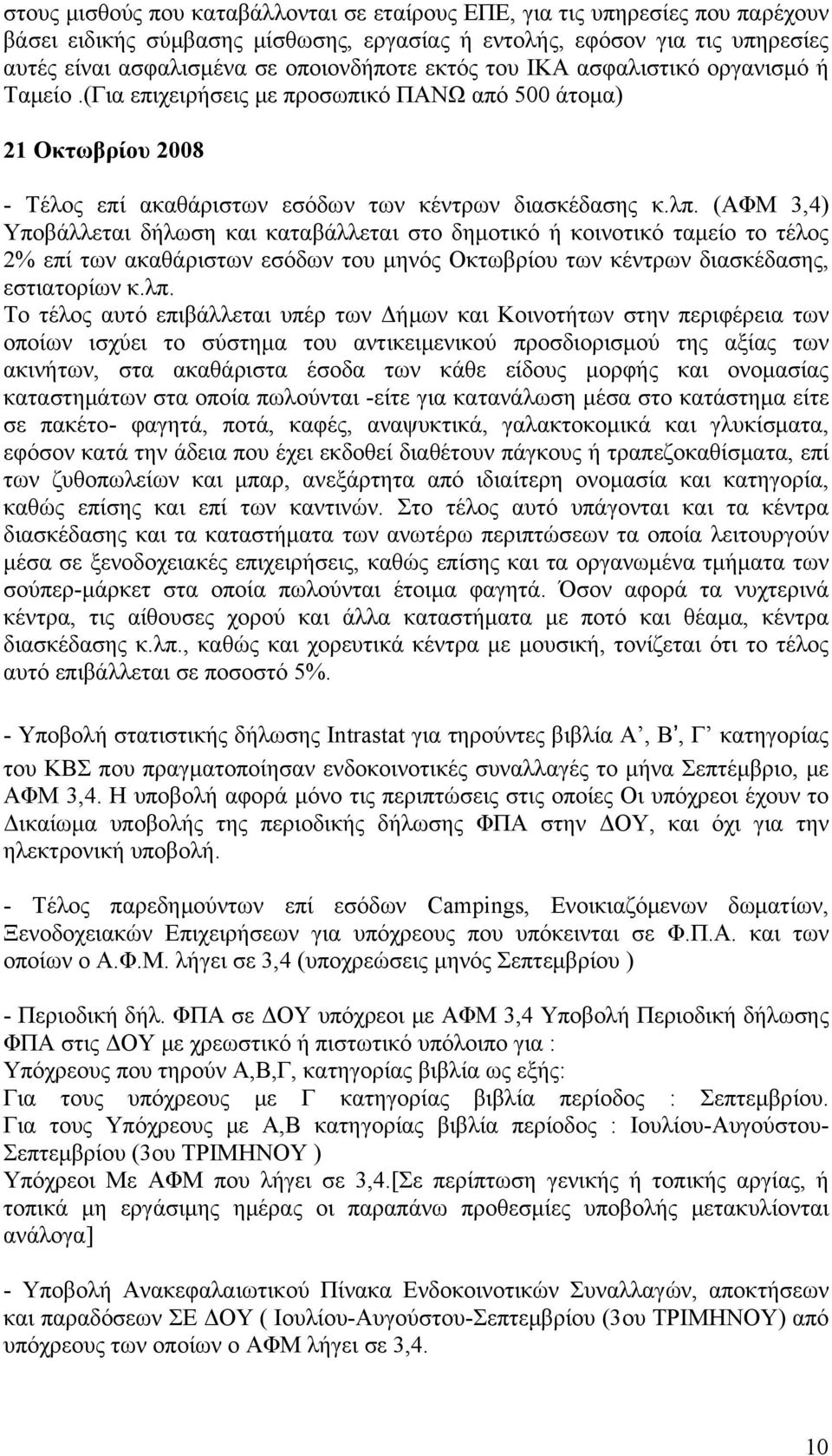 (ΑΦΜ 3,4) Υποβάλλεται δήλωση και καταβάλλεται στο δημοτικό ή κοινοτικό ταμείο το τέλος 2% επί των ακαθάριστων εσόδων του μηνός Οκτωβρίου των κέντρων διασκέδασης, εστιατορίων κ.λπ.