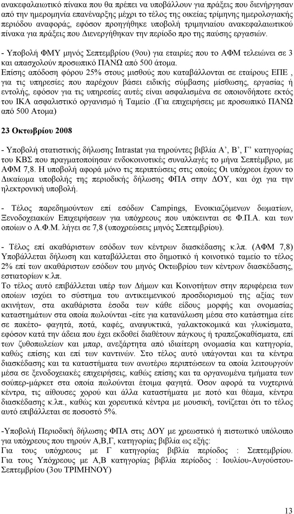 - Υποβολή ΦΜΥ μηνός Σεπτεμβρίου (9ου) για εταιρίες που το ΑΦΜ τελειώνει σε 3 και απασχολούν προσωπικό ΠΑΝΩ από 500 άτομα.