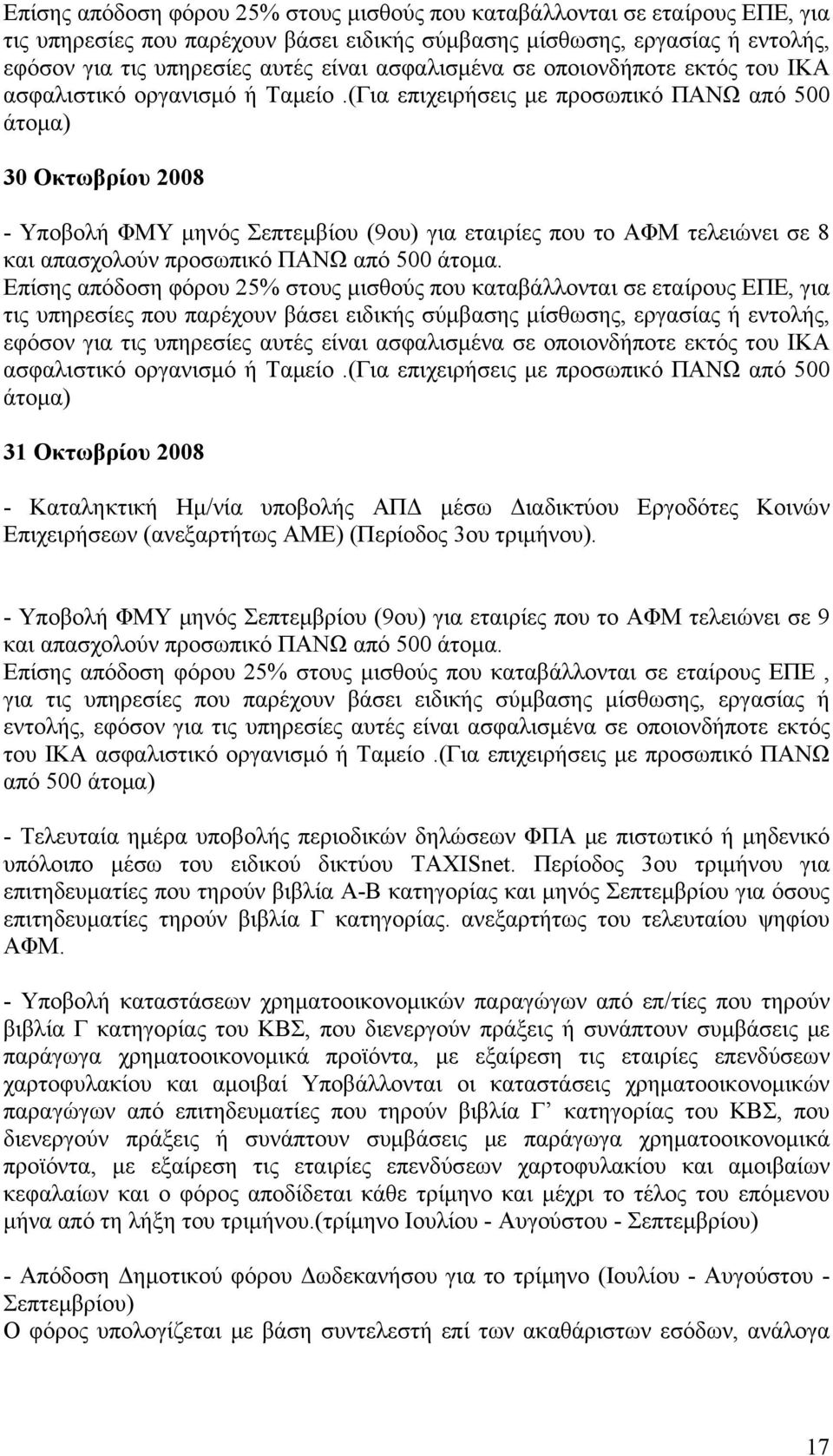 (Για επιχειρήσεις με προσωπικό ΠΑΝΩ από 500 άτομα) 30 Οκτωβρίου 2008 - Υποβολή ΦΜΥ μηνός Σεπτεμβίου (9ου) για εταιρίες που το ΑΦΜ τελειώνει σε 8 και απασχολούν προσωπικό ΠΑΝΩ από 500 άτομα.