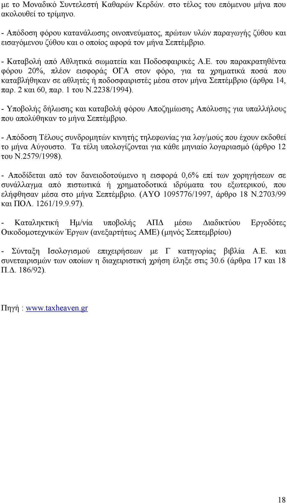 του παρακρατηθέντα φόρου 20%, πλέον εισφοράς ΟΓΑ στον φόρο, για τα χρηματικά ποσά που καταβλήθηκαν σε αθλητές ή ποδοσφαιριστές μέσα στον μήνα Σεπτέμβριο (άρθρα 14, παρ. 2 και 60, παρ. 1 του Ν.