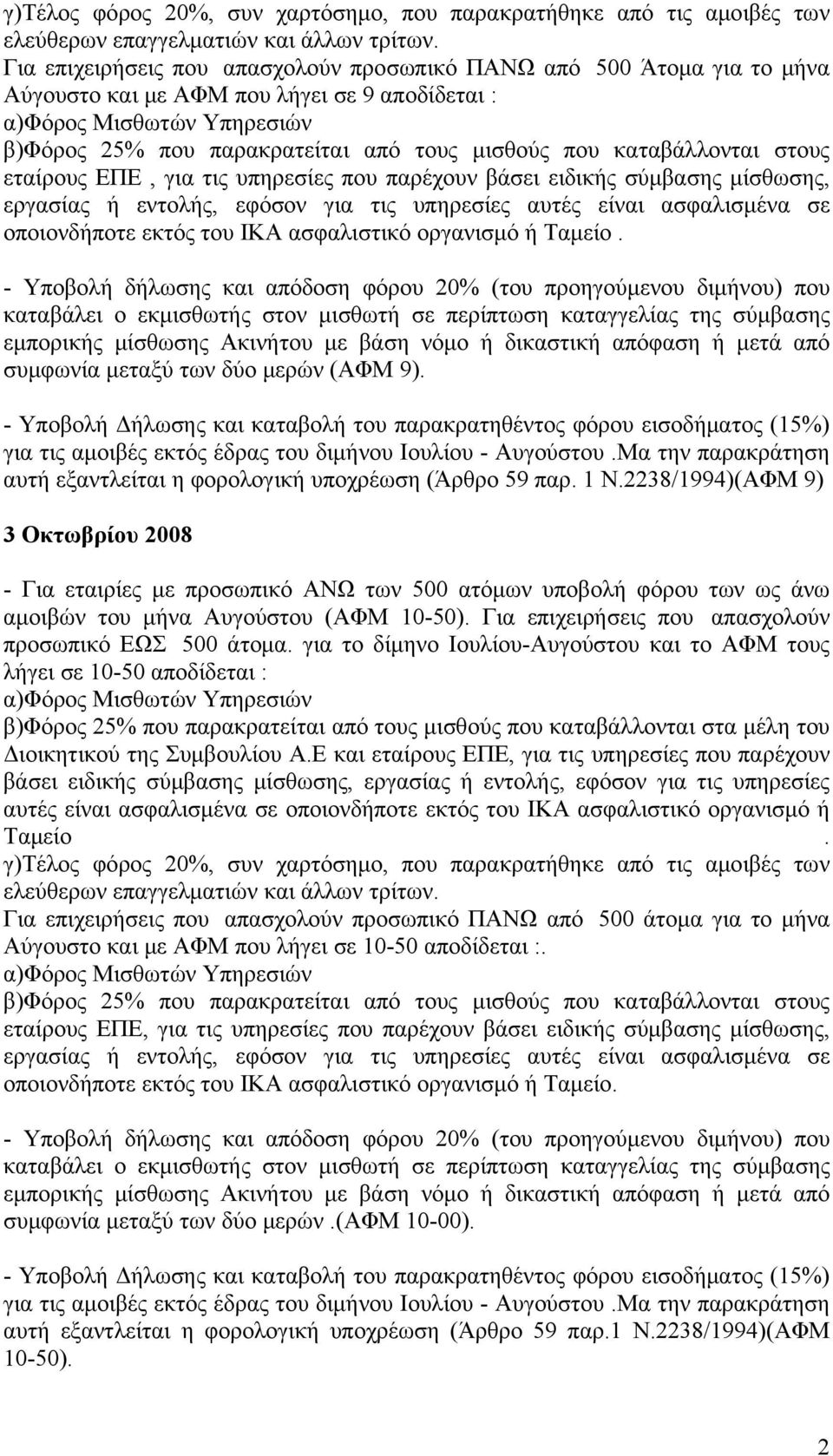 καταβάλλονται στους εταίρους ΕΠΕ, για τις υπηρεσίες που παρέχουν βάσει ειδικής σύμβασης μίσθωσης, εργασίας ή εντολής, εφόσον για τις υπηρεσίες αυτές είναι ασφαλισμένα σε οποιονδήποτε εκτός του ΙΚΑ