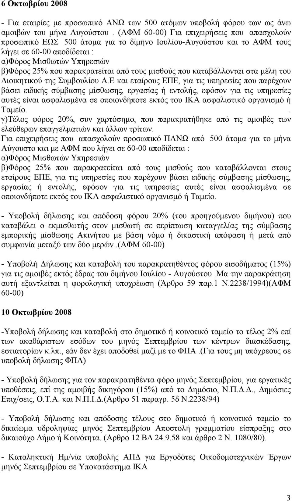 παρακρατείται από τους μισθούς που καταβάλλονται στα μέλη του Διοικητικού της Συμβουλίου Α.