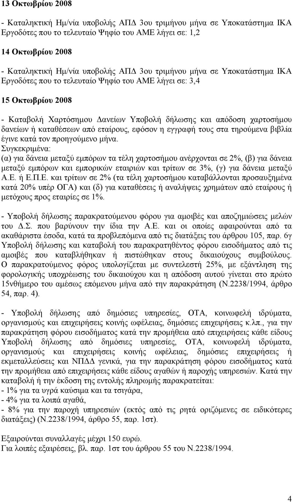 καταθέσεων από εταίρους, εφόσον η εγγραφή τους στα τηρούμενα βιβλία έγινε κατά τον προηγούμενο μήνα.