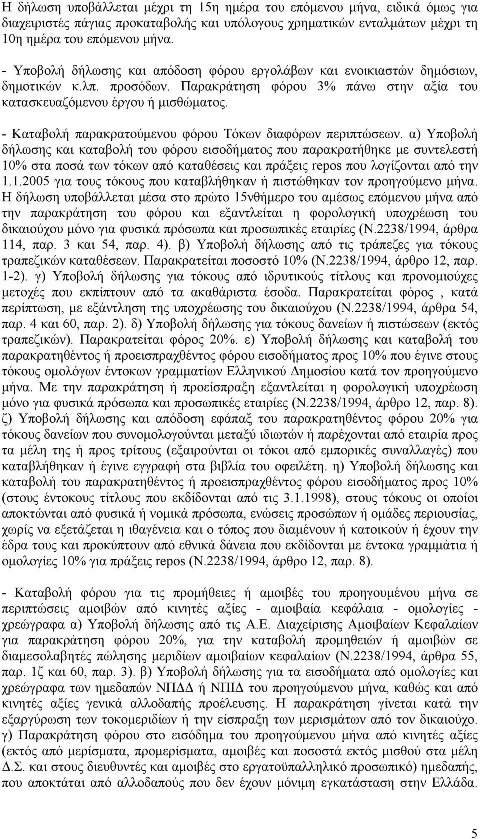 - Καταβολή παρακρατούμενου φόρου Τόκων διαφόρων περιπτώσεων.