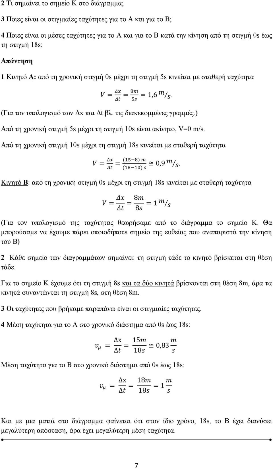 ) Από τη χρονική στιγμή s μέχρι τη στιγμή s είναι ακίνητο, V= m/s. Από τη χρονική στιγμή s μέχρι τη στιγμή 8s κινείται με σταθερή ταχύτητα V = = ( ),9 m ( ) s.