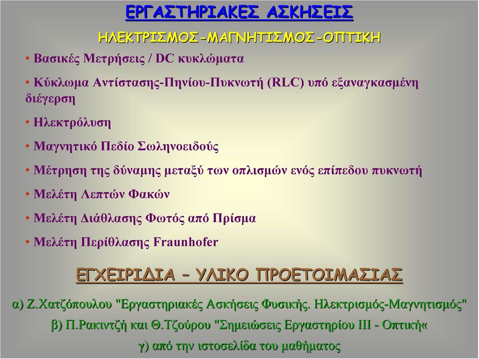 Φακών Μελέτη Διάθλασης Φωτός από Πρίσμα Μελέτη Περίθλασης Fraunhofer ΕΓΧΕΙΡΙ ΙΑ ΥΛΙΚΟ ΠΡΟΕΤΟΙΜΑΣΙΑΣ α) Ζ.