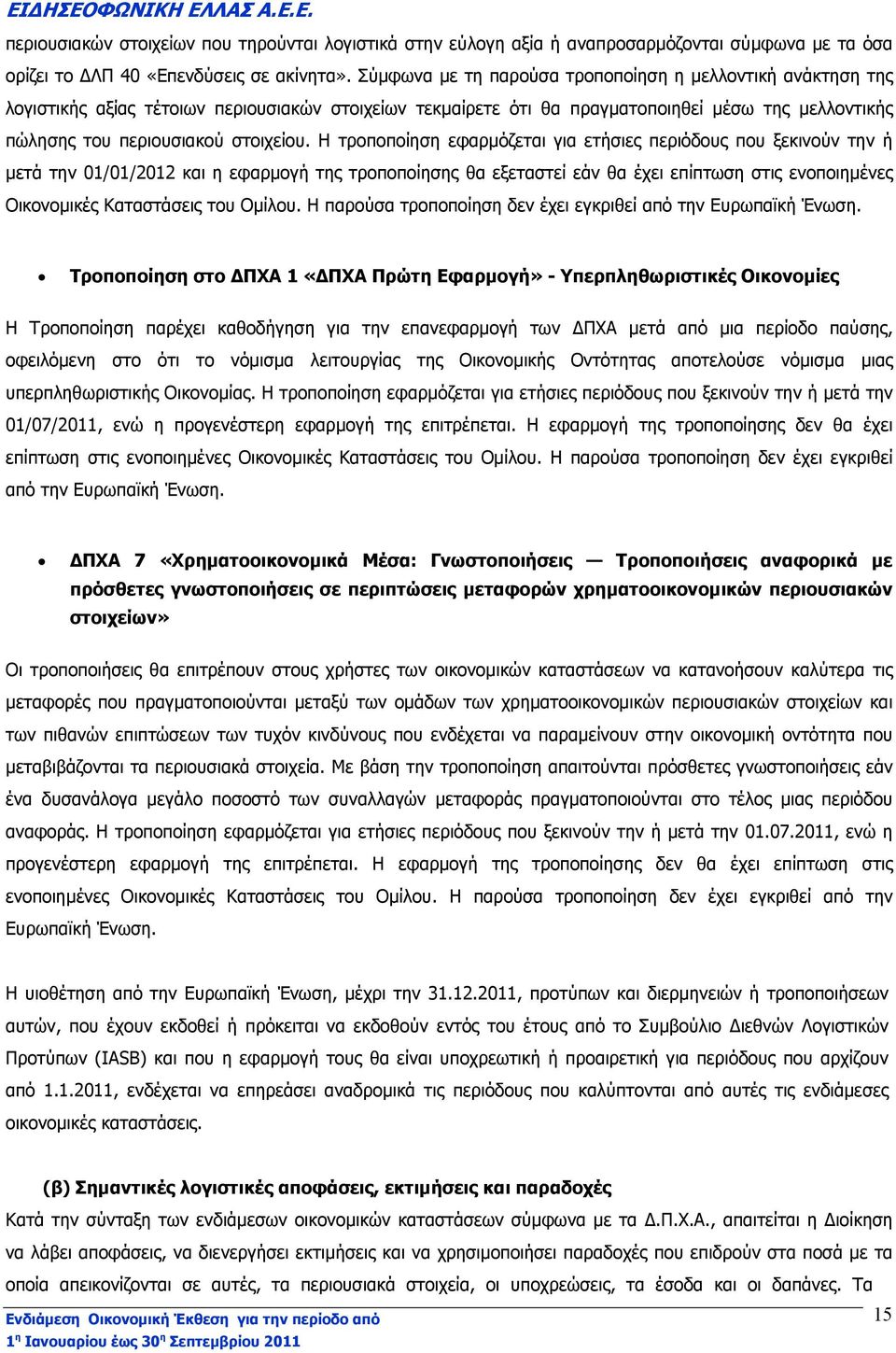 Η τροποποίηση εφαρµόζεται για ετήσιες περιόδους που ξεκινούν την ή µετά την 01/01/2012 και η εφαρµογή της τροποποίησης θα εξεταστεί εάν θα έχει επίπτωση στις ενοποιηµένες Οικονοµικές Καταστάσεις του