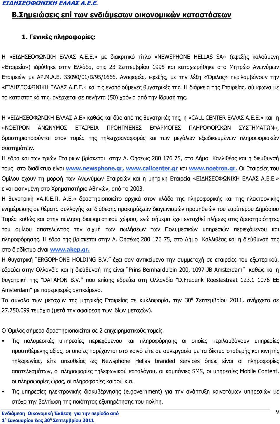 Αναφορές, εφεξής, µε την λέξη «Όµιλος» περιλαµβάνουν την «ΕΙ ΗΣΕΟΦΩΝΙΚΗ ΕΛΛΑΣ Α.Ε.Ε.» και τις ενοποιούµενες θυγατρικές της.