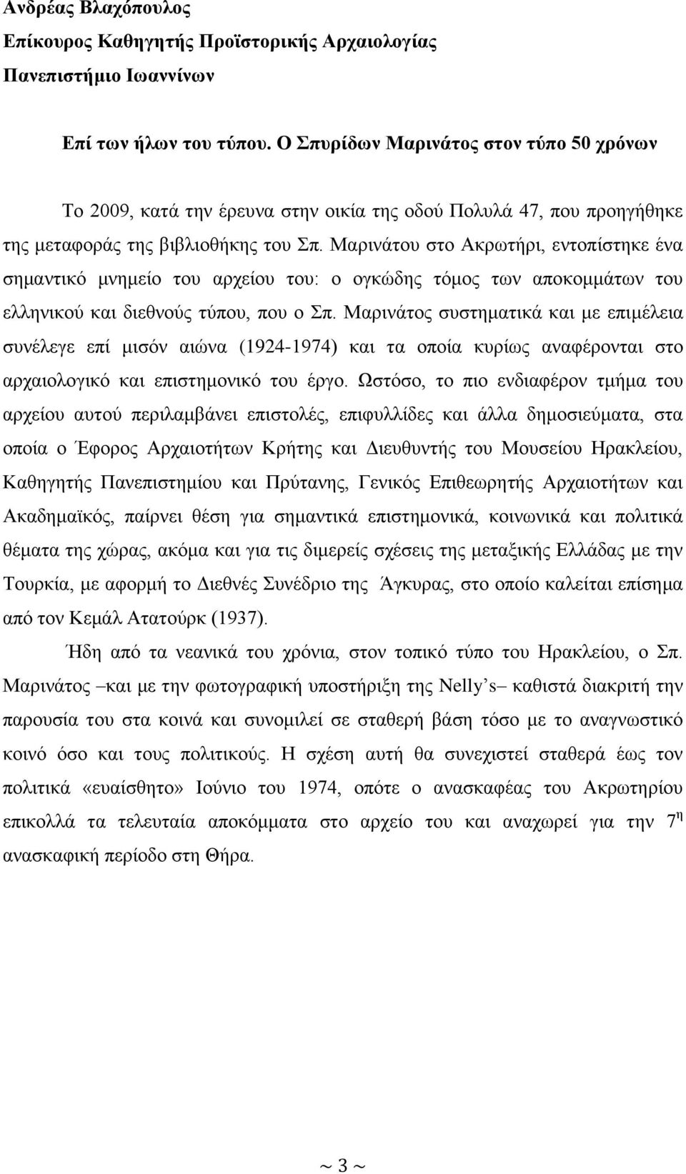 Μαρινάτου στο Ακρωτήρι, εντοπίστηκε ένα σημαντικό μνημείο του αρχείου του: ο ογκώδης τόμος των αποκομμάτων του ελληνικού και διεθνούς τύπου, που ο Σπ.