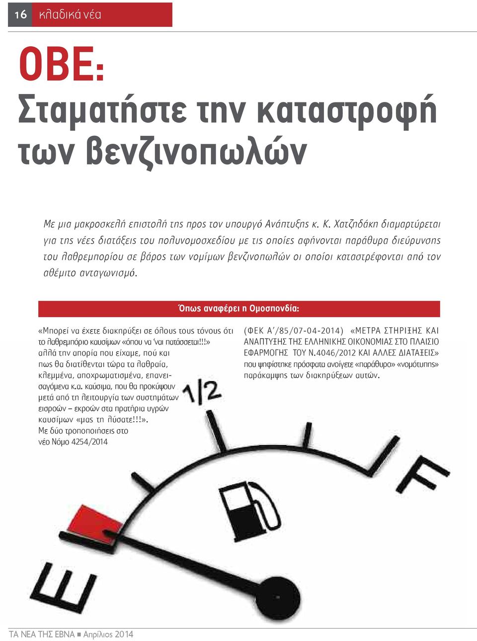 αθέμιτο ανταγωνισμό. Όπως αναφέρει η Ομοσπονδία: «Μπορεί να έχετε διακηρύξει σε όλους τους τόνους ότι το λαθρεμπόριο καυσίμων «όπου να ναι πατάσσεται!