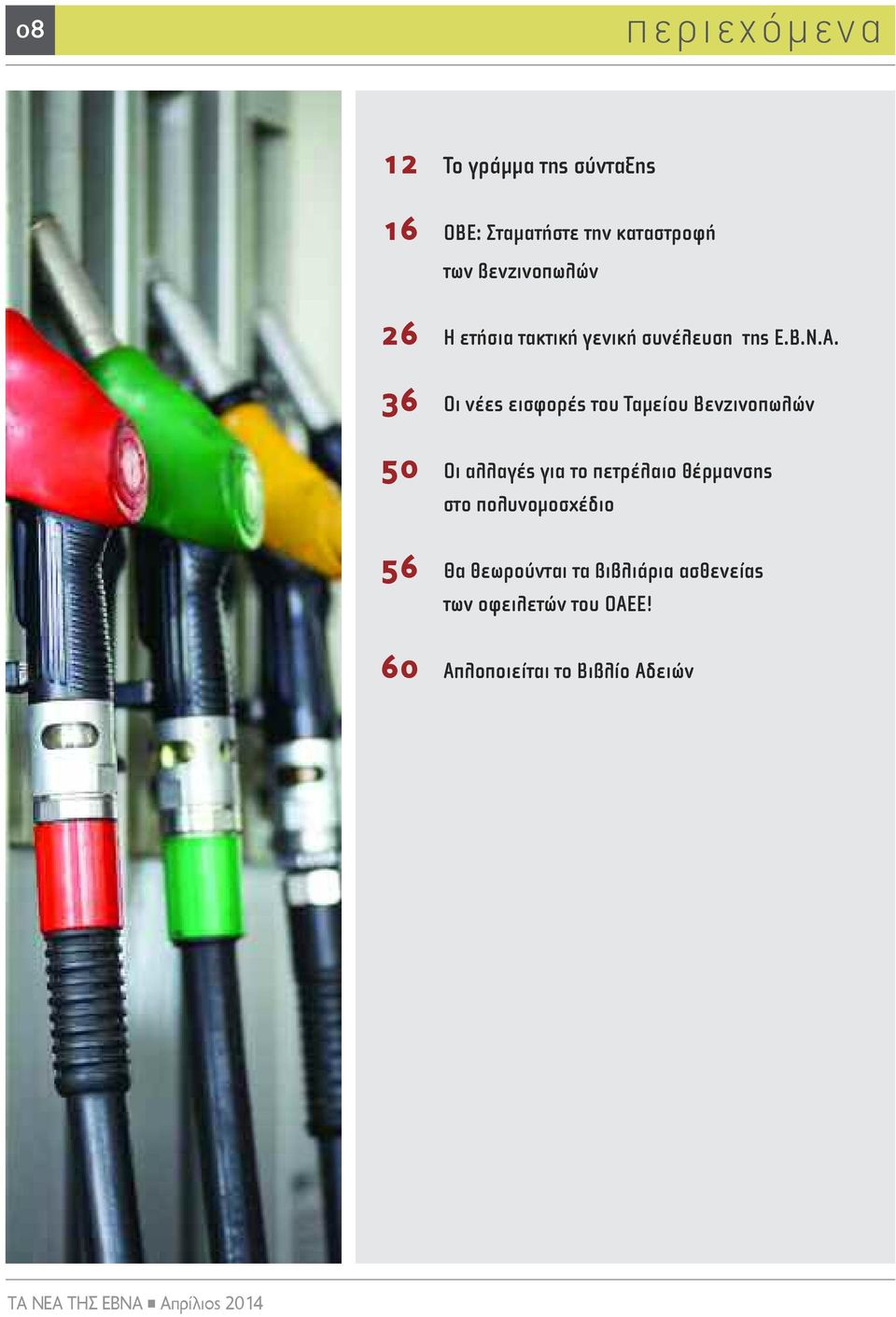 36 Οι νέες εισφορές του Ταμείου Βενζινοπωλών 50 Οι αλλαγές για το πετρέλαιο θέρμανσης στο