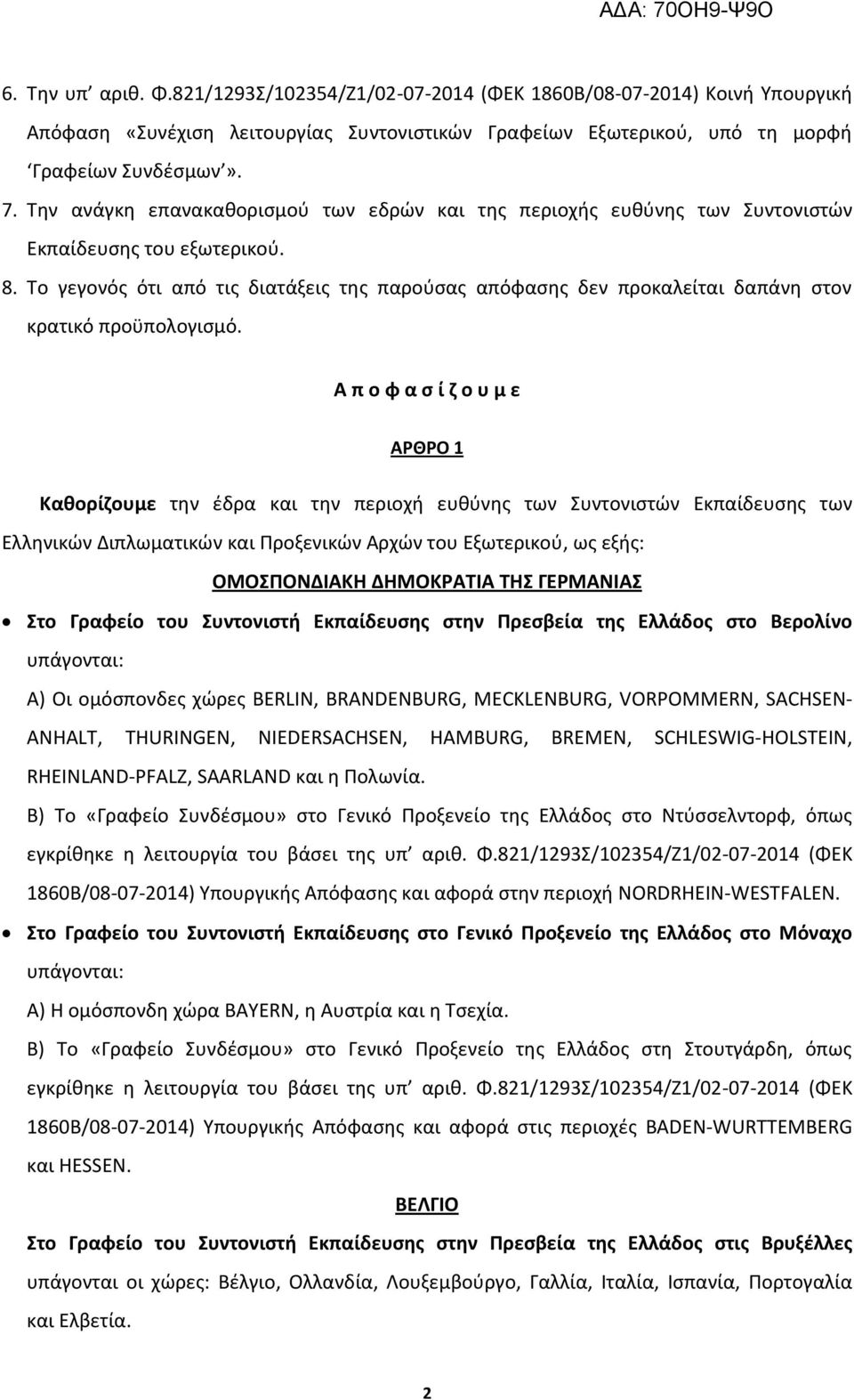 Το γεγονός ότι από τις διατάξεις της παρούσας απόφασης δεν προκαλείται δαπάνη στον κρατικό προϋπολογισμό.