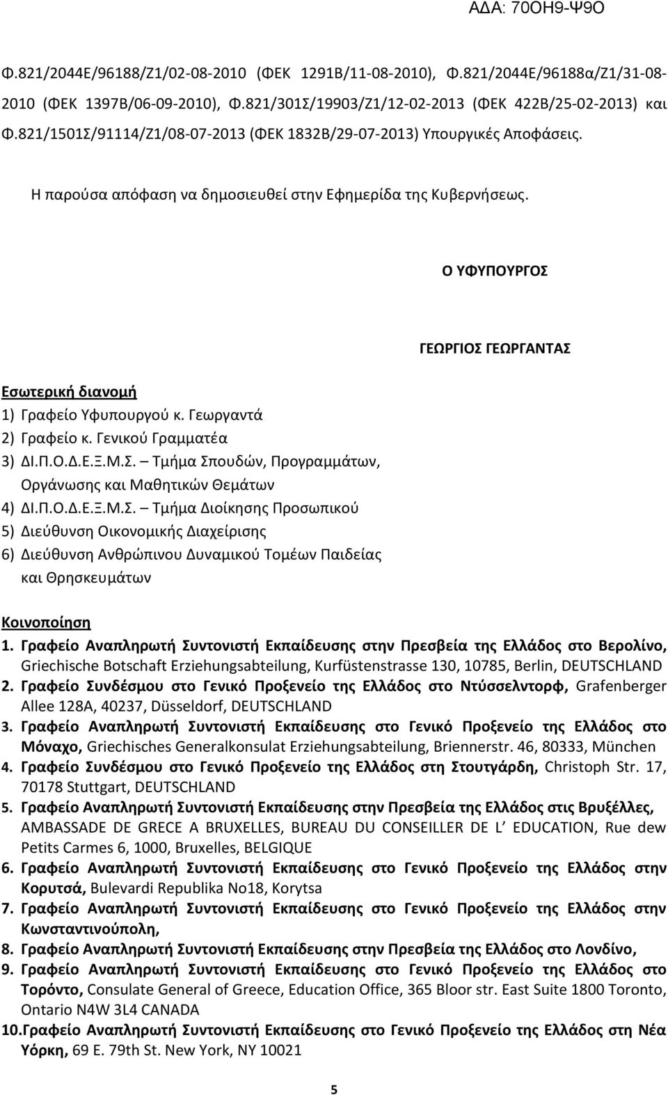 Γεωργαντά 2) Γραφείο κ. Γενικού Γραμματέα 3) ΔΙ.Π.Ο.Δ.Ε.Ξ.Μ.Σ.