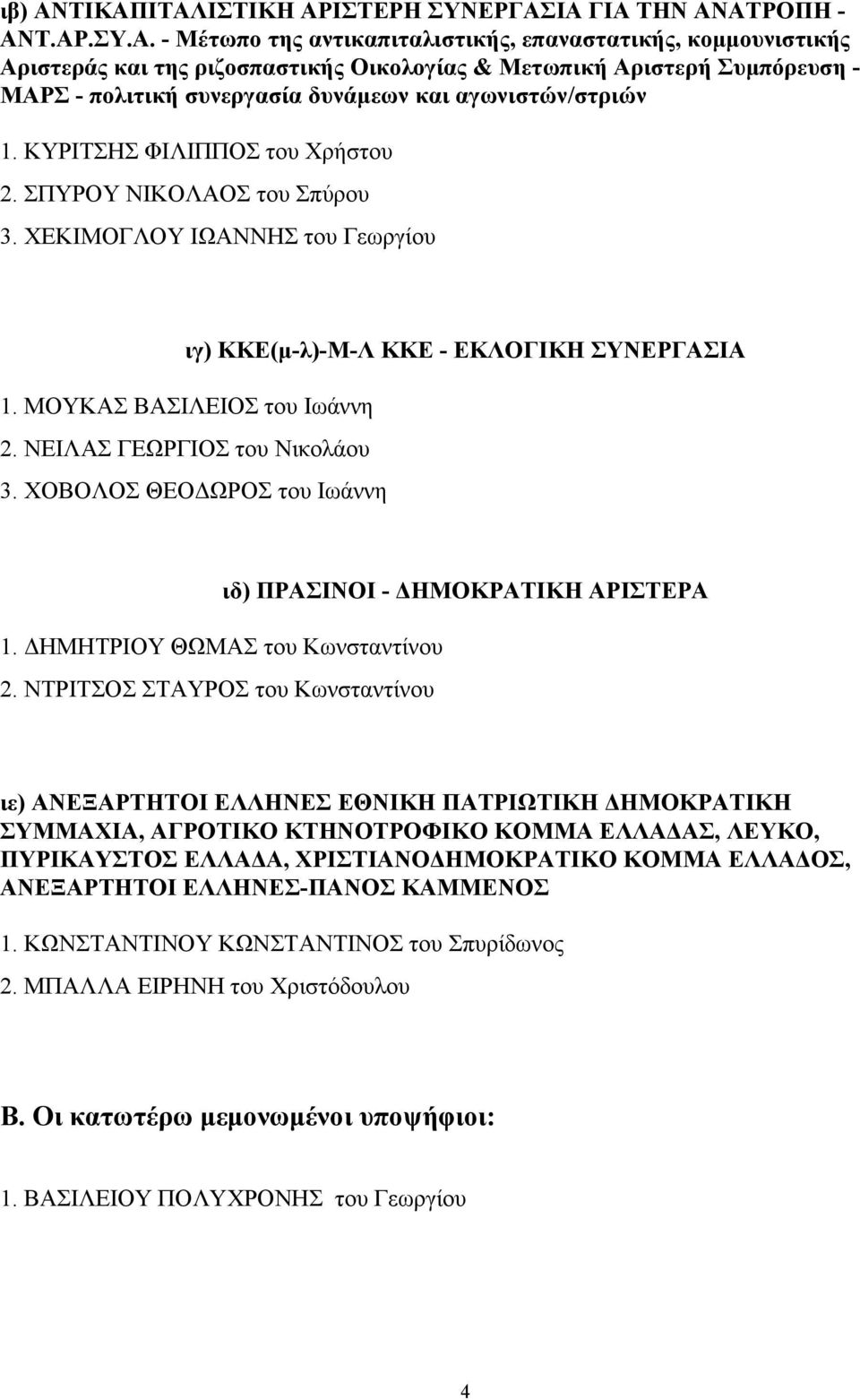 Συμπόρευση - ΜΑΡΣ - πολιτική συνεργασία δυνάμεων και αγωνιστών/στριών 1. ΚΥΡΙΤΣΗΣ ΦΙΛΙΠΠΟΣ του Χρήστου 2. ΣΠΥΡΟΥ ΝΙΚΟΛΑΟΣ του Σπύρου 3.