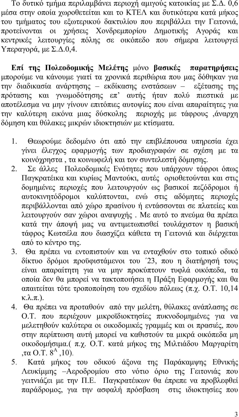 κεντρικές λειτουργίες πόλης σε οικόπεδο που σήμερα λειτουργεί Υπεραγορά, με Σ.Δ.0,4.