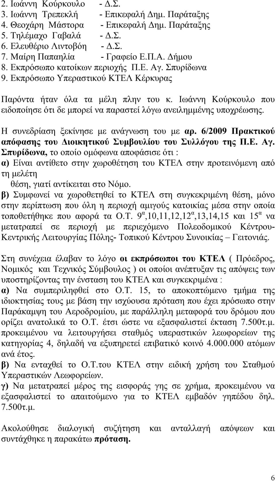 Ιωάννη Κούρκουλο που ειδοποίησε ότι δε μπορεί να παραστεί λόγω ανειλημμένης υποχρέωσης. Η συνεδρίαση ξεκίνησε με ανάγνωση του με αρ.