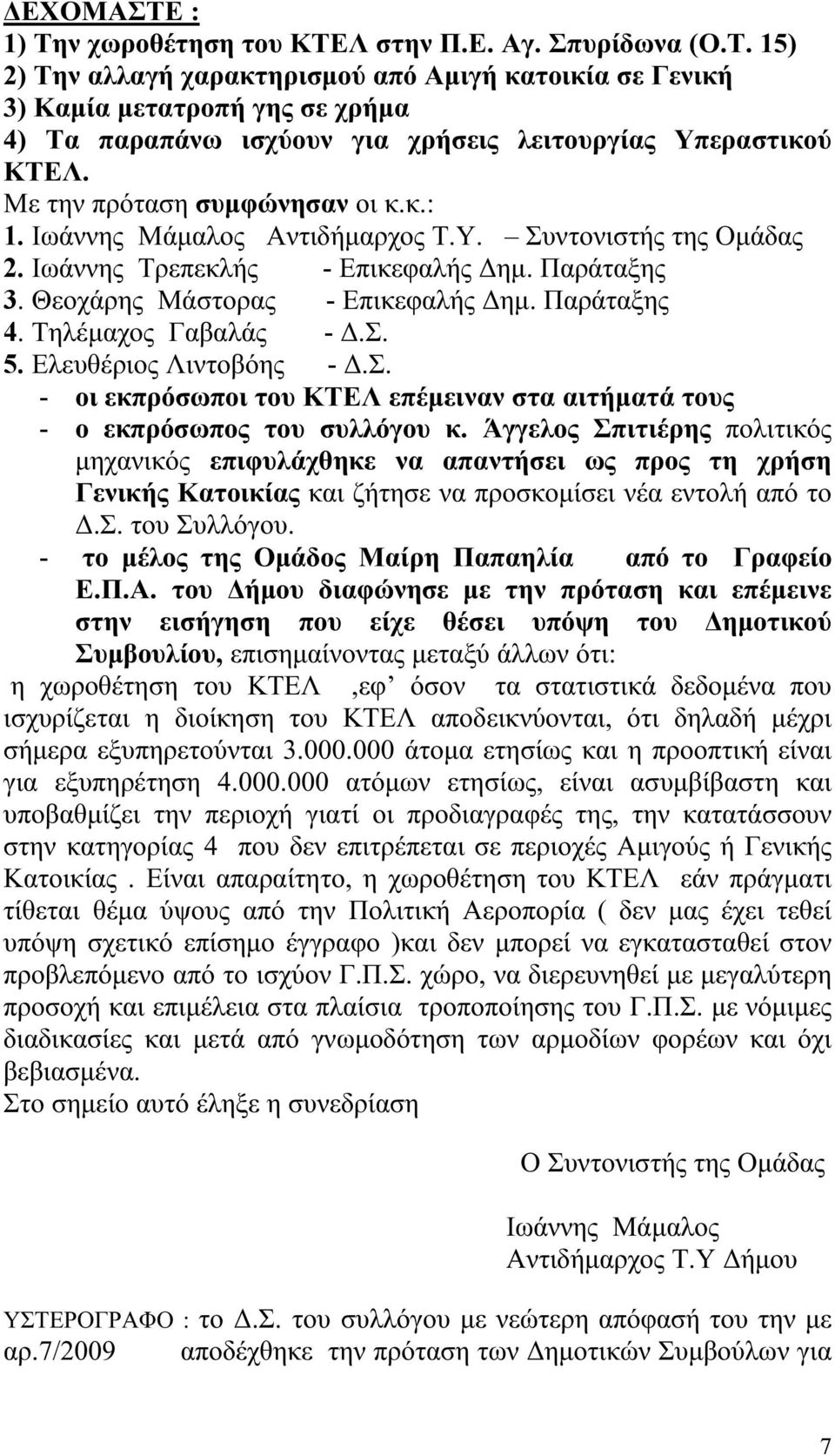 Τηλέμαχος Γαβαλάς - Δ.Σ. 5. Ελευθέριος Λιντοβόης - Δ.Σ. - οι εκπρόσωποι του ΚΤΕΛ επέμειναν στα αιτήματά τους - ο εκπρόσωπος του συλλόγου κ.