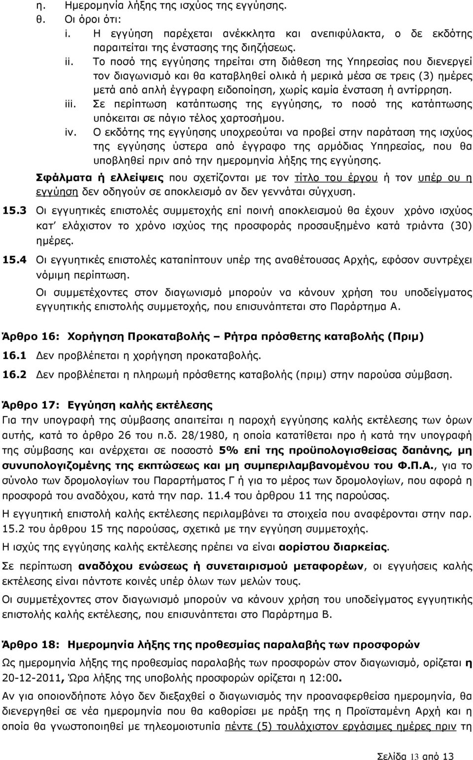 αντίρρηση. iii. Σε περίπτωση κατάπτωσης της εγγύησης, το ποσό της κατάπτωσης υπόκειται σε πάγιο τέλος χαρτοσήµου. iv.