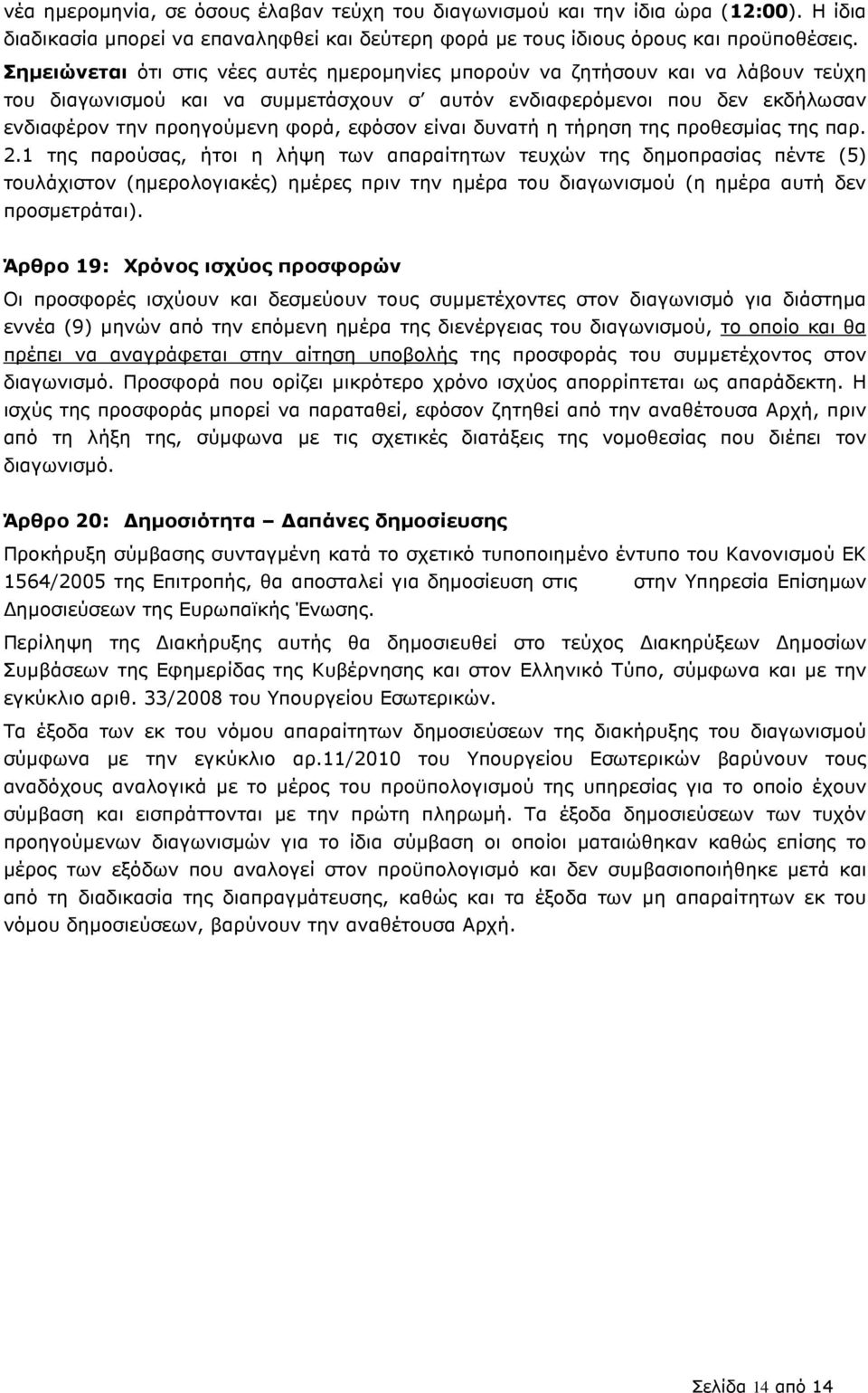 εφόσον είναι δυνατή η τήρηση της προθεσµίας της παρ. 2.