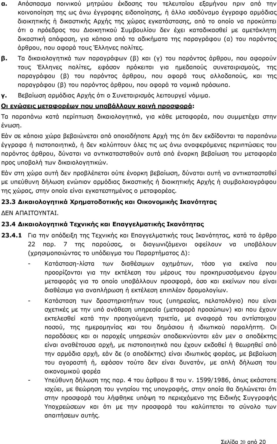 άρθρου, που αφορά τους Έλληνες πολίτες. β.