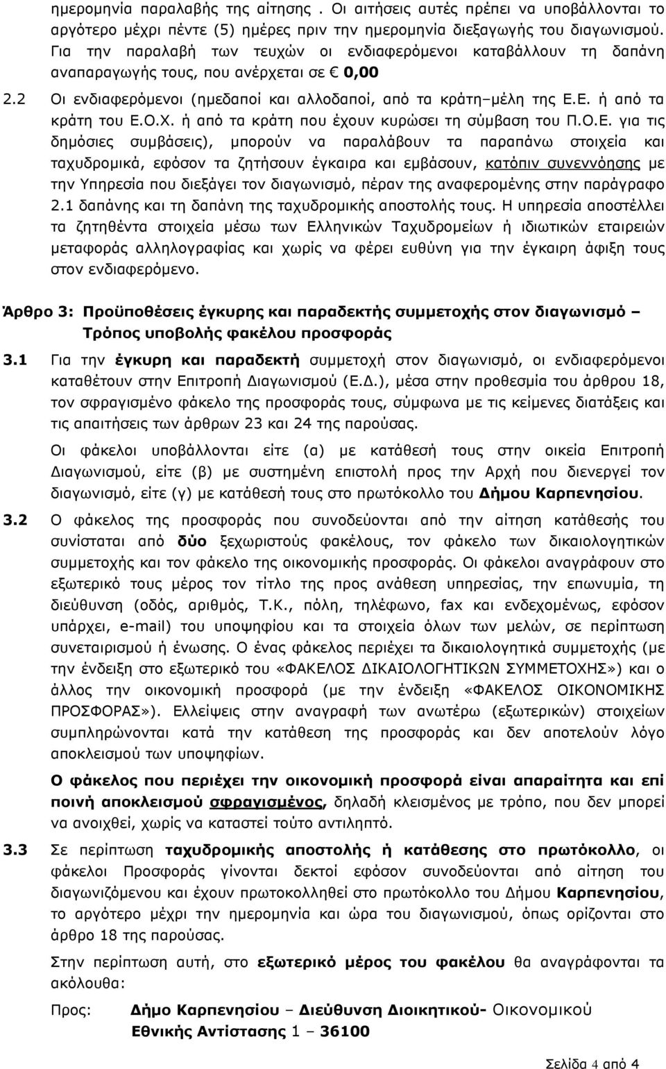 Ε. ή από τα κράτη του Ε.Ο.Χ. ή από τα κράτη που έχουν κυρώσει τη σύµβαση του Π.Ο.Ε. για τις δηµόσιες συµβάσεις), µπορούν να παραλάβουν τα παραπάνω στοιχεία και ταχυδροµικά, εφόσον τα ζητήσουν έγκαιρα