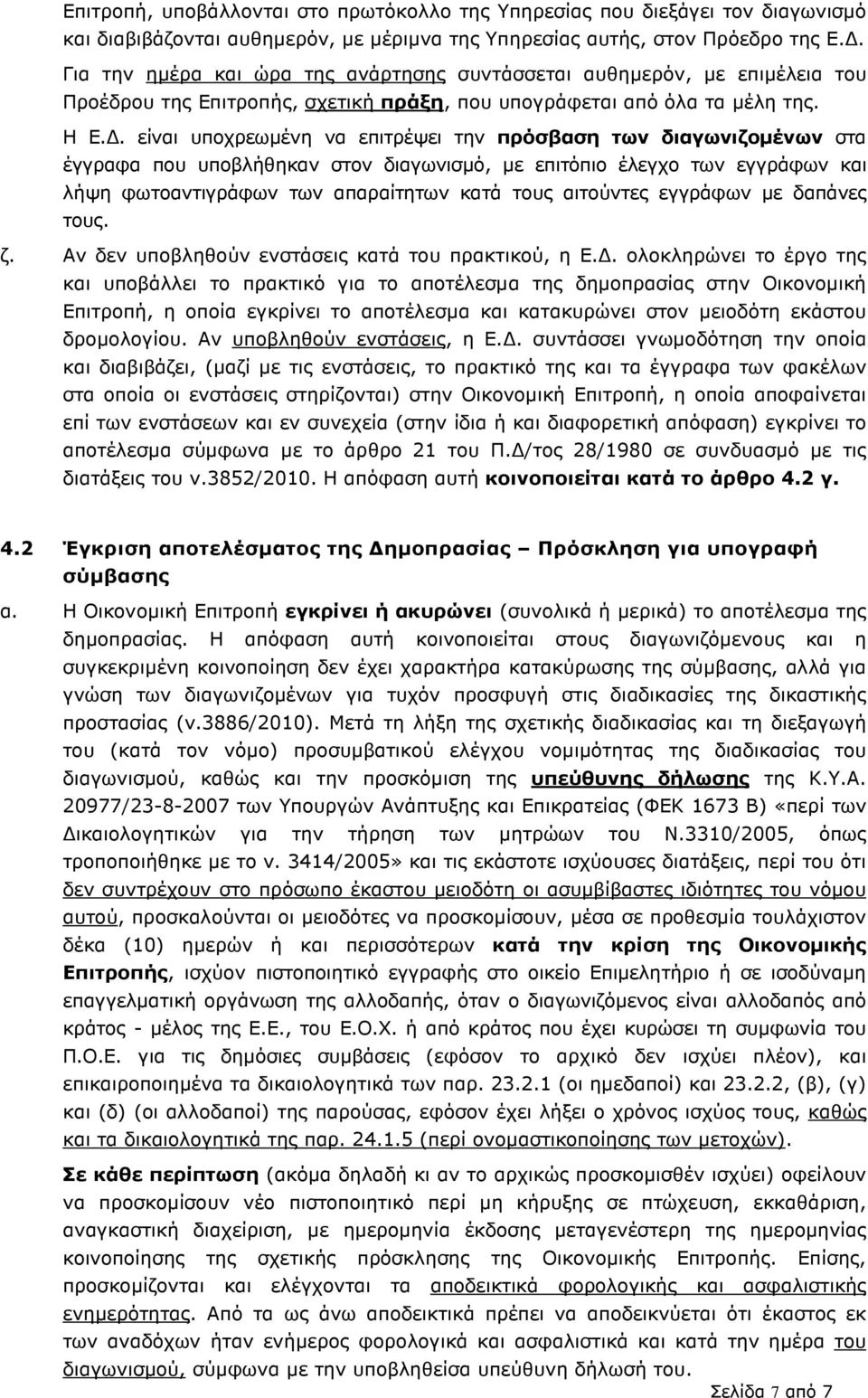 . είναι υποχρεωµένη να επιτρέψει την πρόσβαση των διαγωνιζοµένων στα έγγραφα που υποβλήθηκαν στον διαγωνισµό, µε επιτόπιο έλεγχο των εγγράφων και λήψη φωτοαντιγράφων των απαραίτητων κατά τους