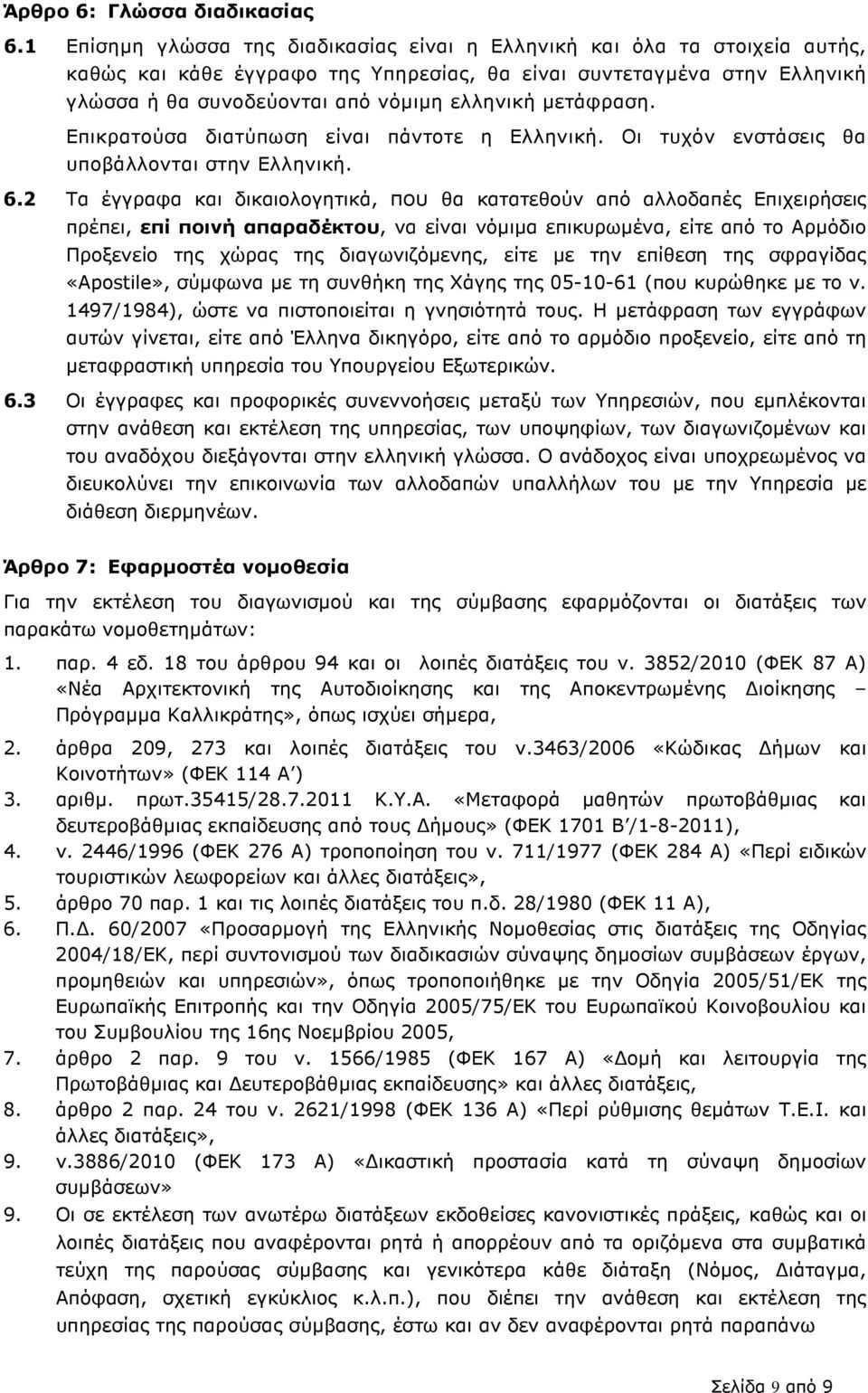 µετάφραση. Επικρατούσα διατύπωση είναι πάντοτε η Ελληνική. Οι τυχόν ενστάσεις θα υποβάλλονται στην Ελληνική. 6.