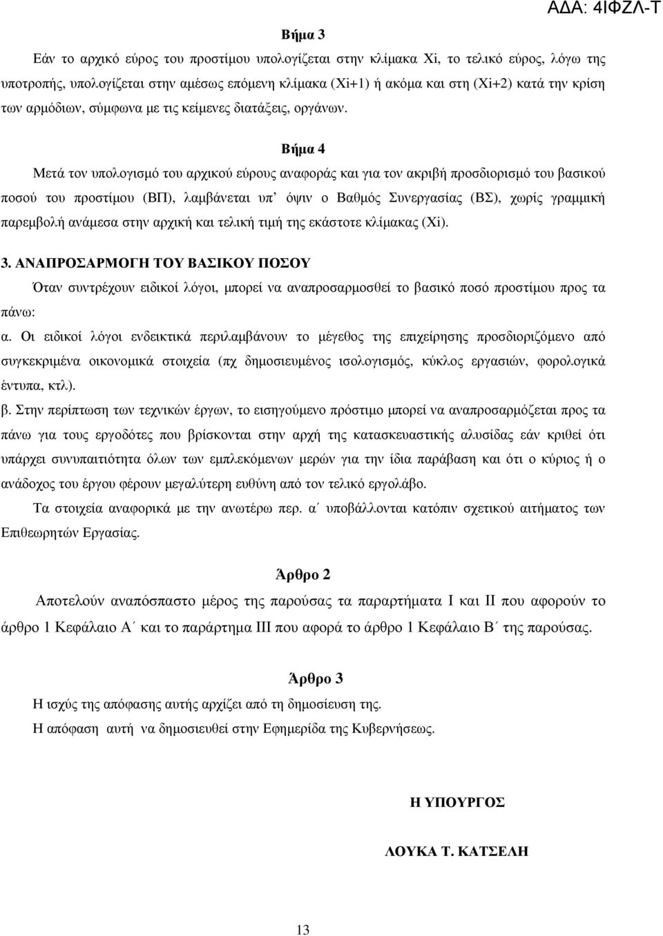 Βήµα 4 Μετά τον υπολογισµό του αρχικού εύρους αναφοράς και για τον ακριβή προσδιορισµό του βασικού ποσού του προστίµου (ΒΠ), λαµβάνεται υπ όψιν ο Βαθµός Συνεργασίας (ΒΣ), χωρίς γραµµική παρεµβολή